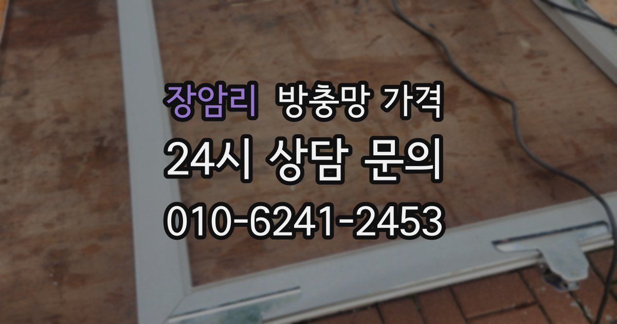 장암리 방충망 가격
