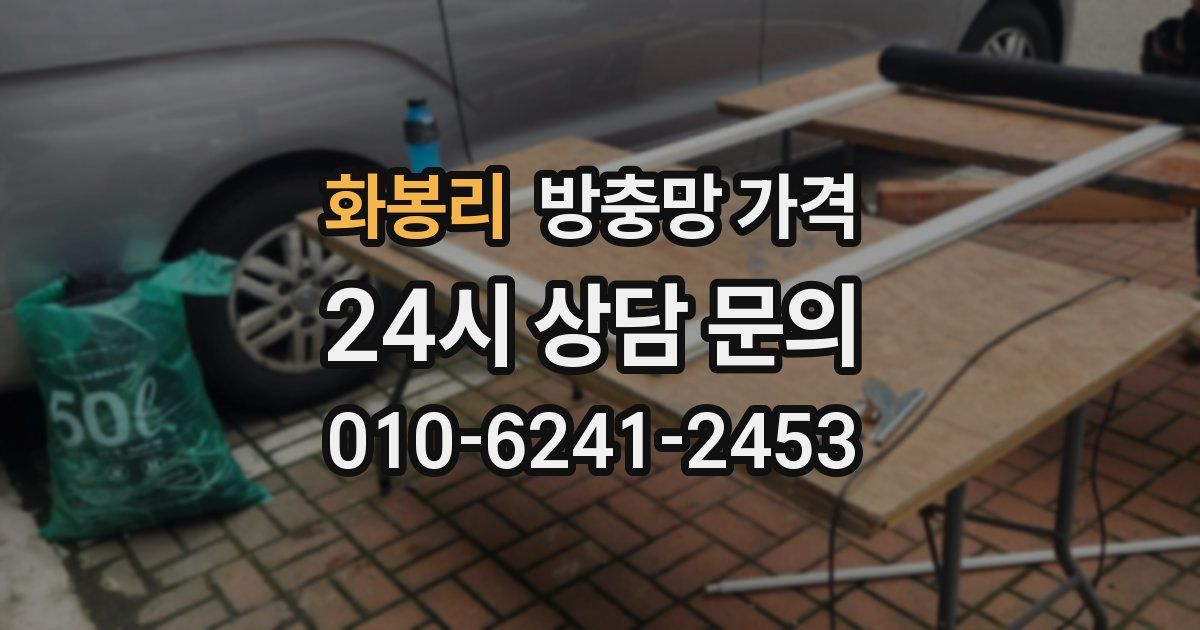 화봉리 방충망 가격