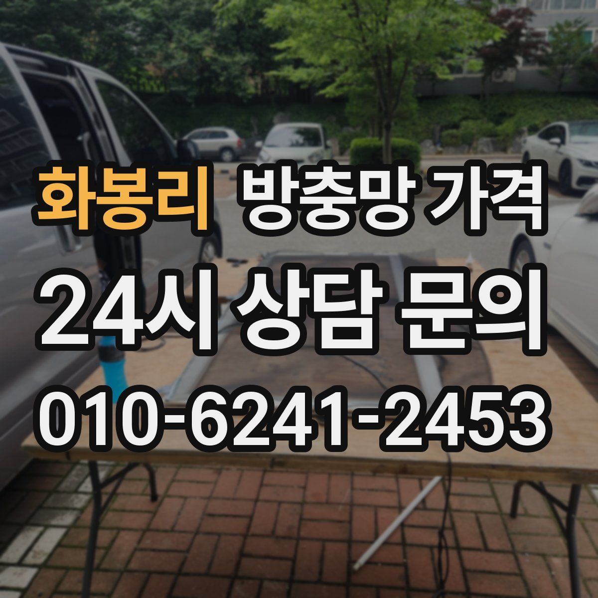 화봉리 방충망 가격