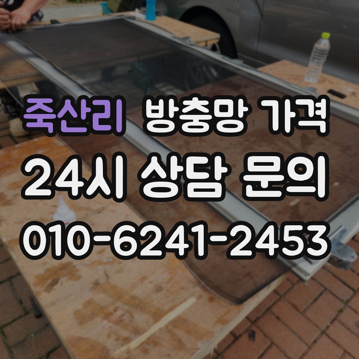 죽산리 방충망 가격
