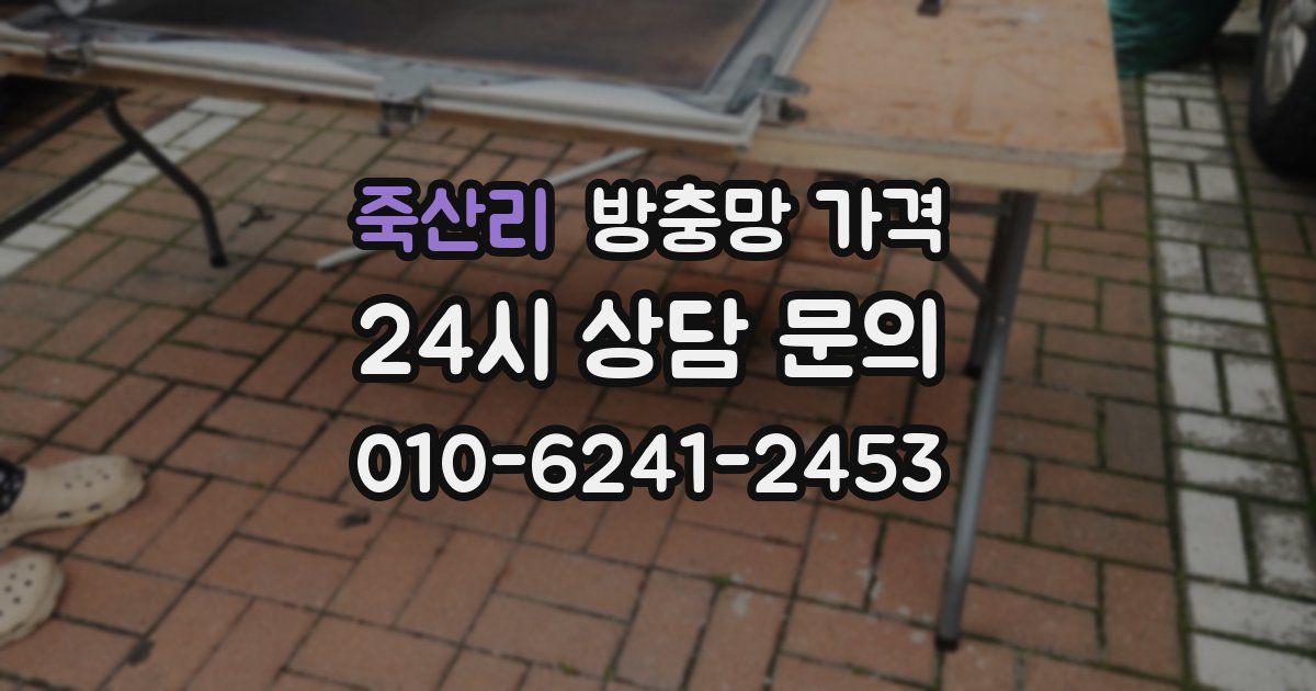 죽산리 방충망 가격