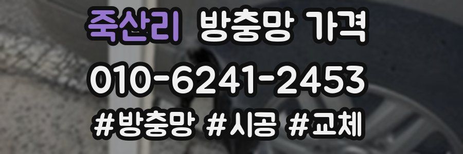죽산리 방충망 가격