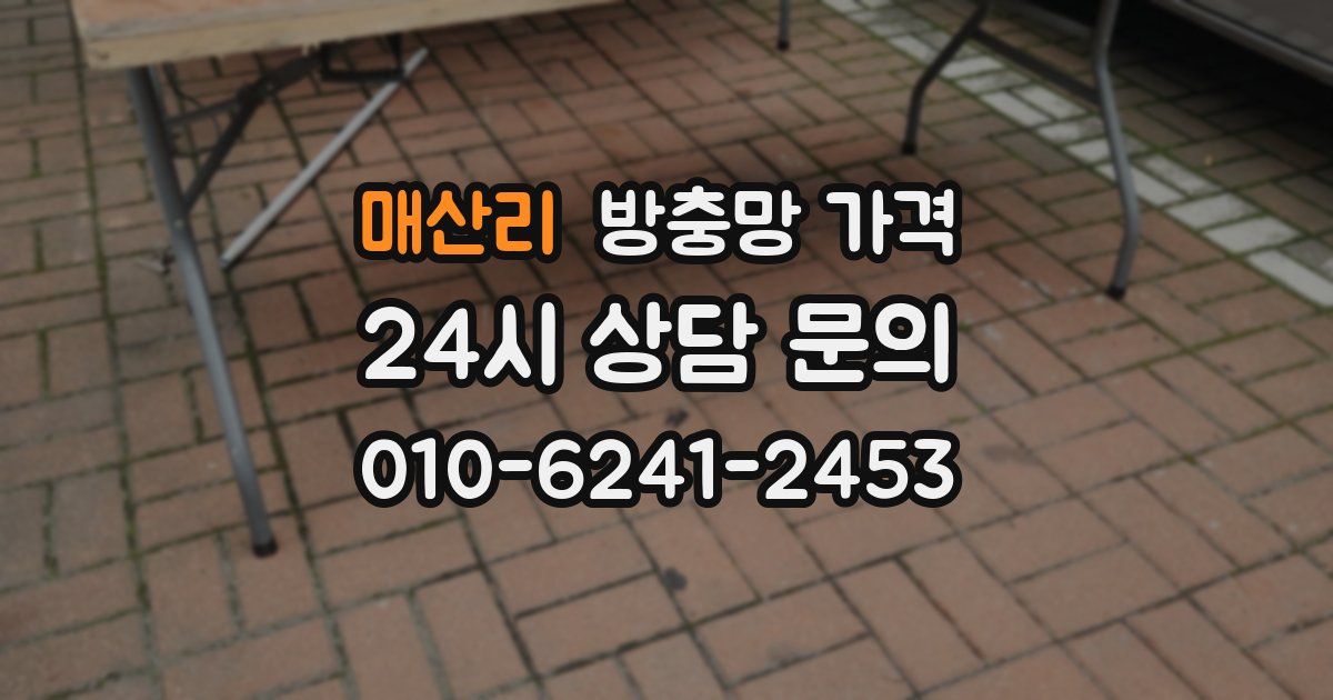 매산리 방충망 가격