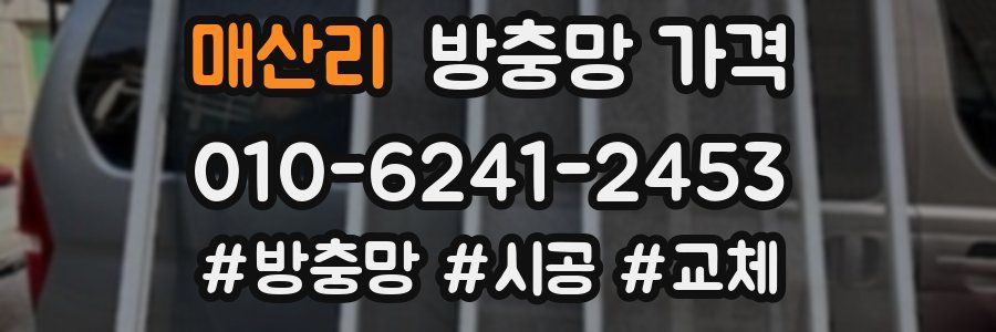매산리 방충망 가격