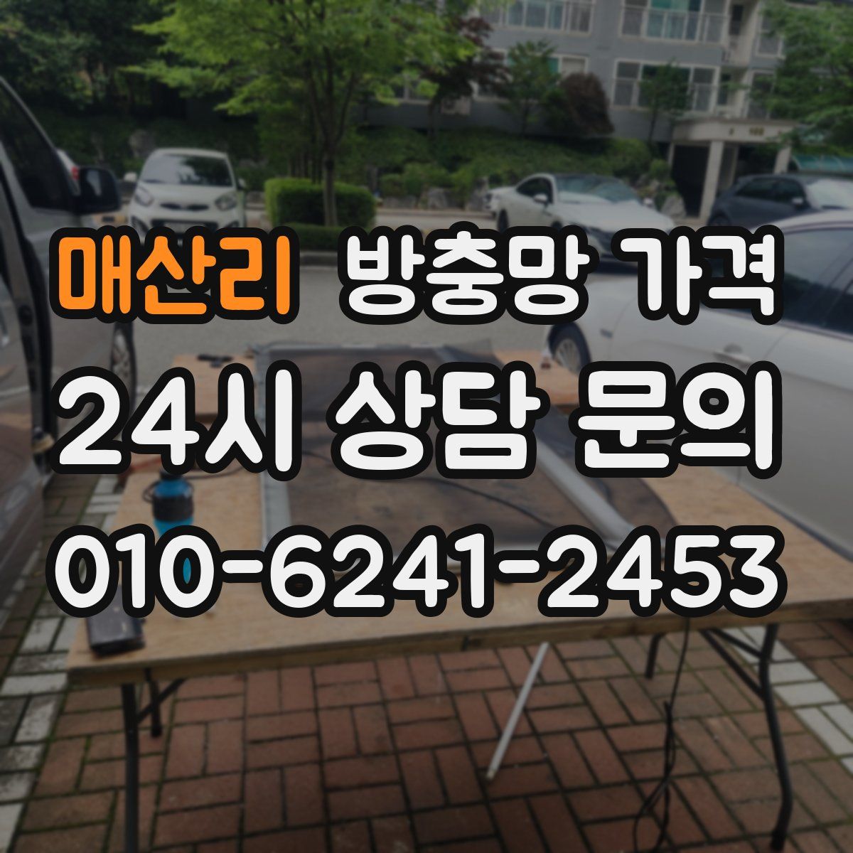 매산리 방충망 가격