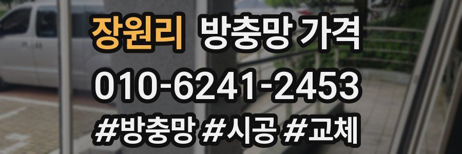 장원리 방충망 가격