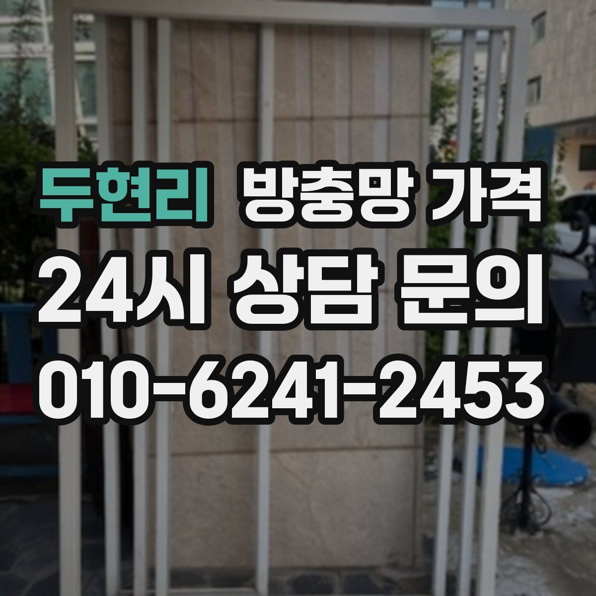 두현리 방충망 가격