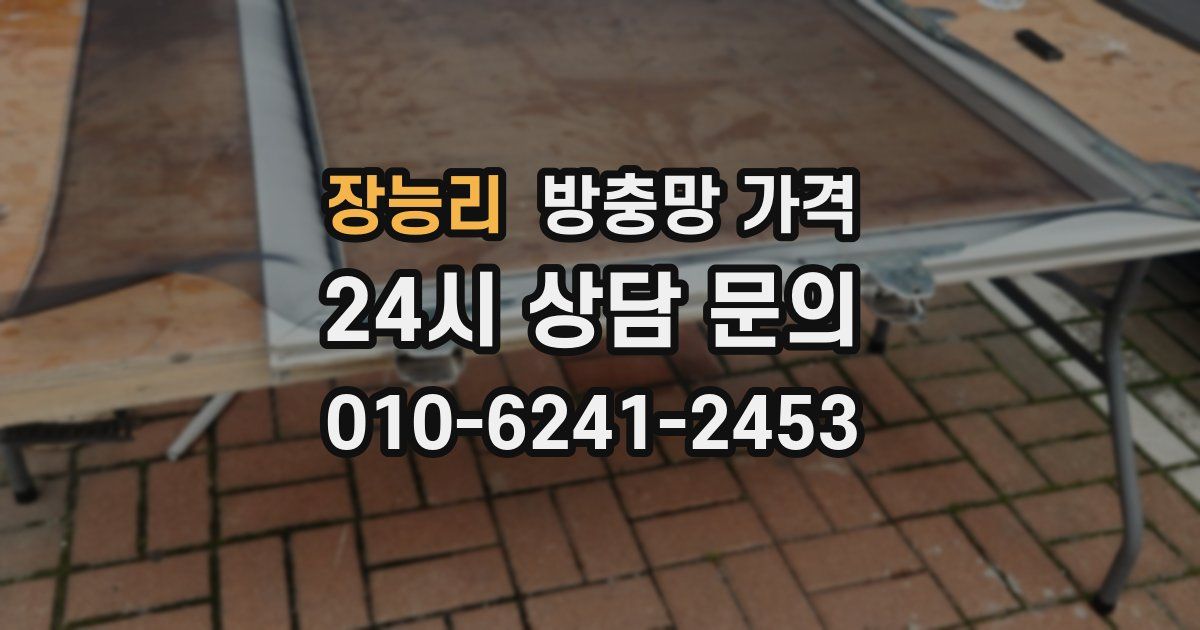 장능리 방충망 가격