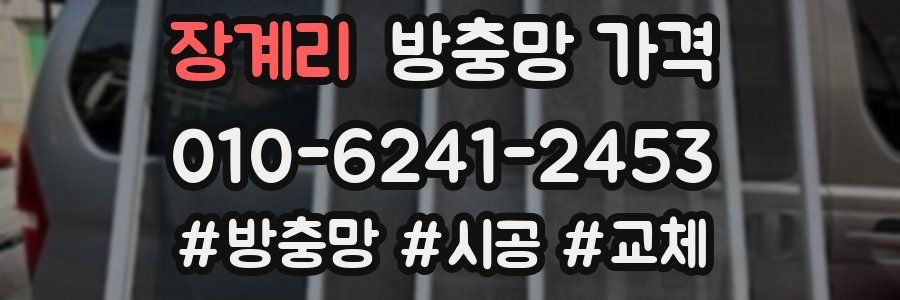 장계리 방충망 가격