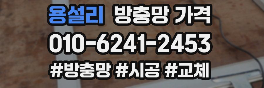 용설리 방충망 가격