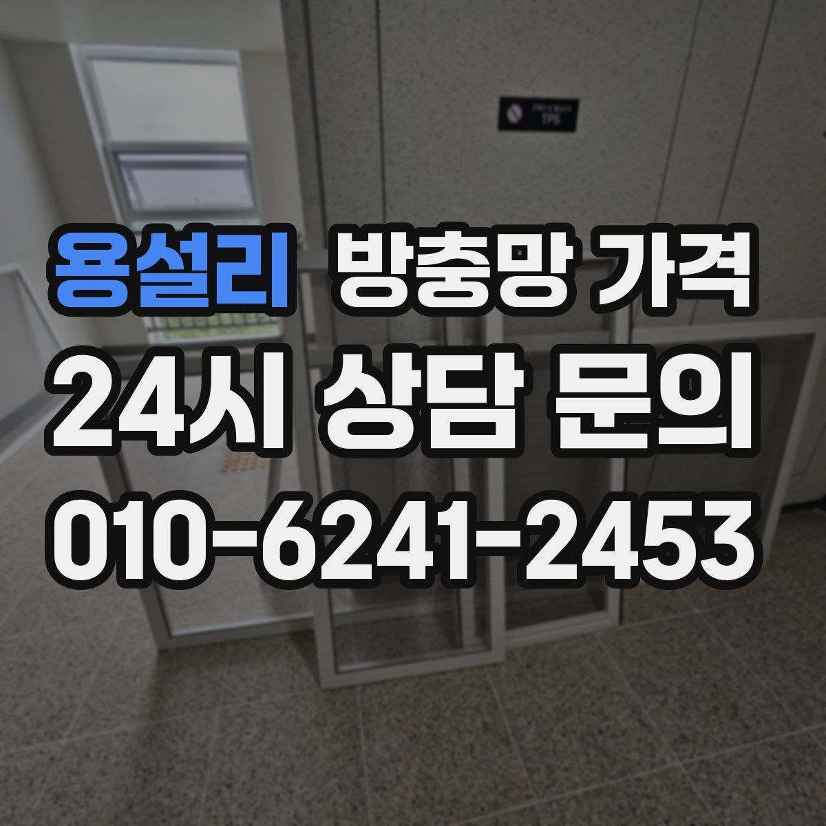 용설리 방충망 가격