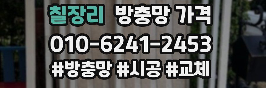 칠장리 방충망 가격