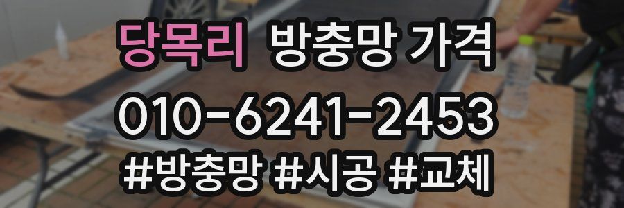 당목리 방충망 가격