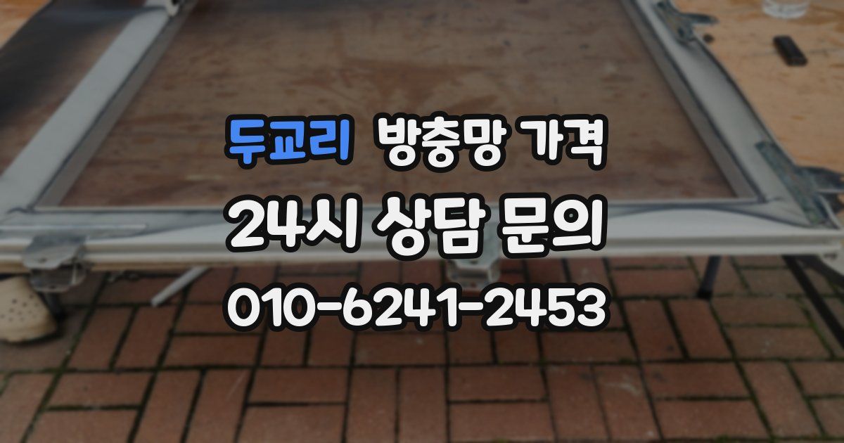 두교리 방충망 가격