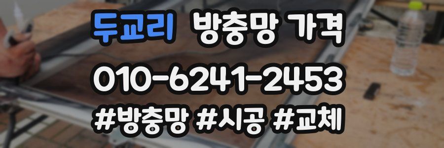 두교리 방충망 가격