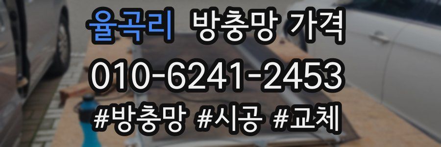율곡리 방충망 가격