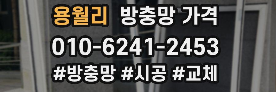용월리 방충망 가격