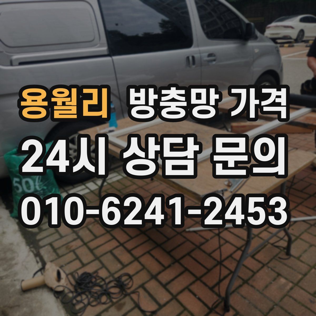 용월리 방충망 가격