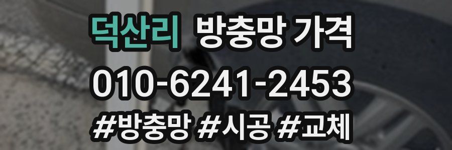 덕산리 방충망 가격