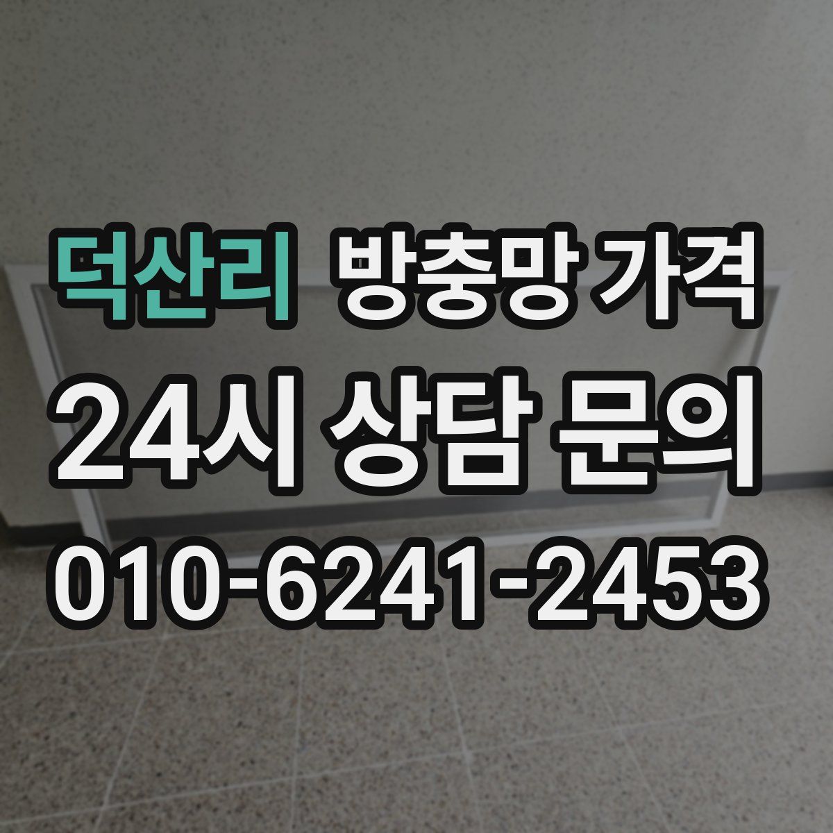 덕산리 방충망 가격