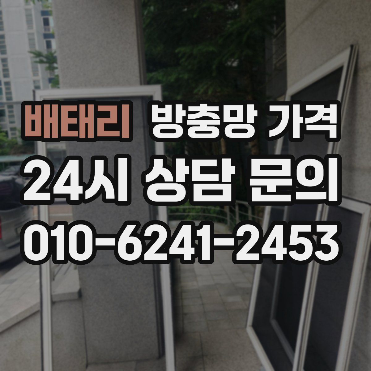 배태리 방충망 가격