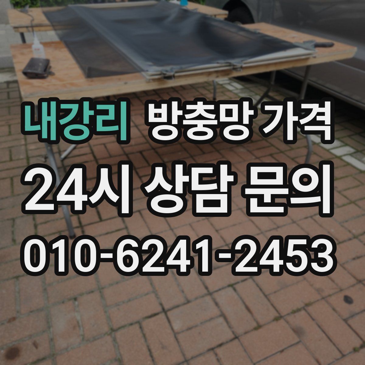 내강리 방충망 가격