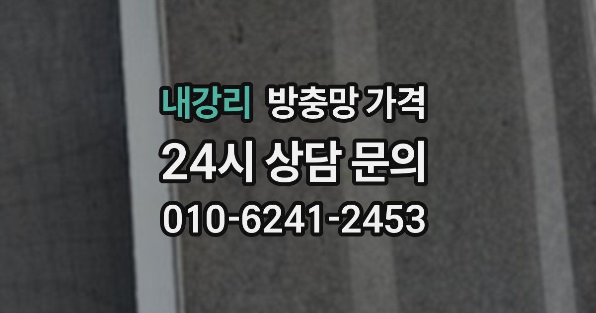 내강리 방충망 가격
