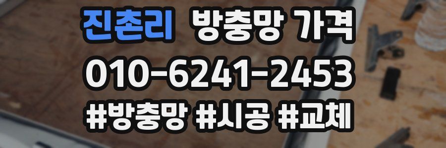 진촌리 방충망 가격