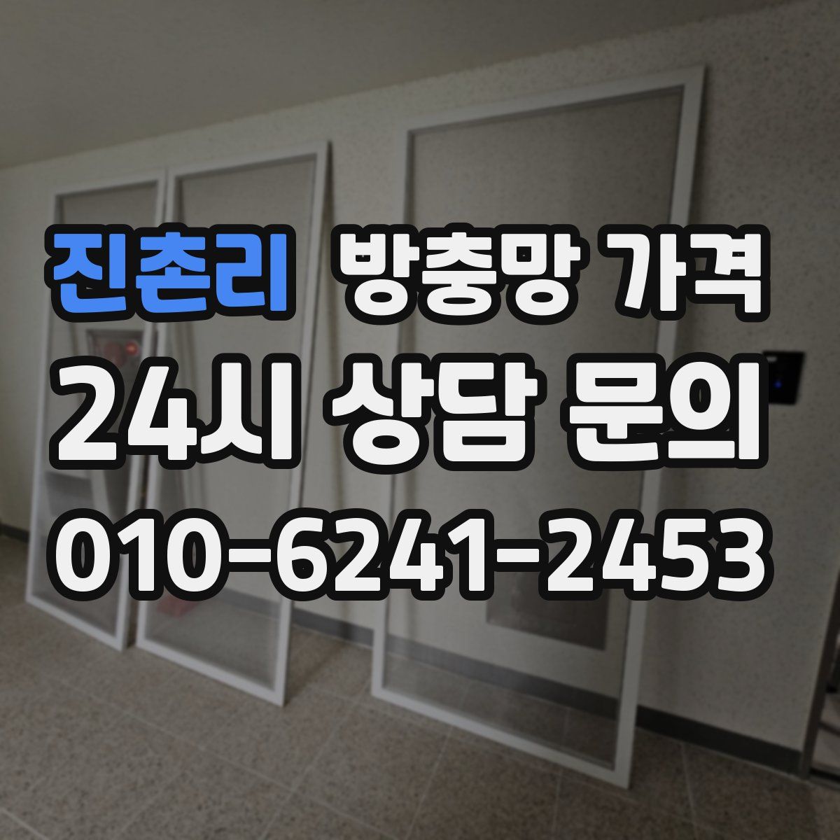 진촌리 방충망 가격