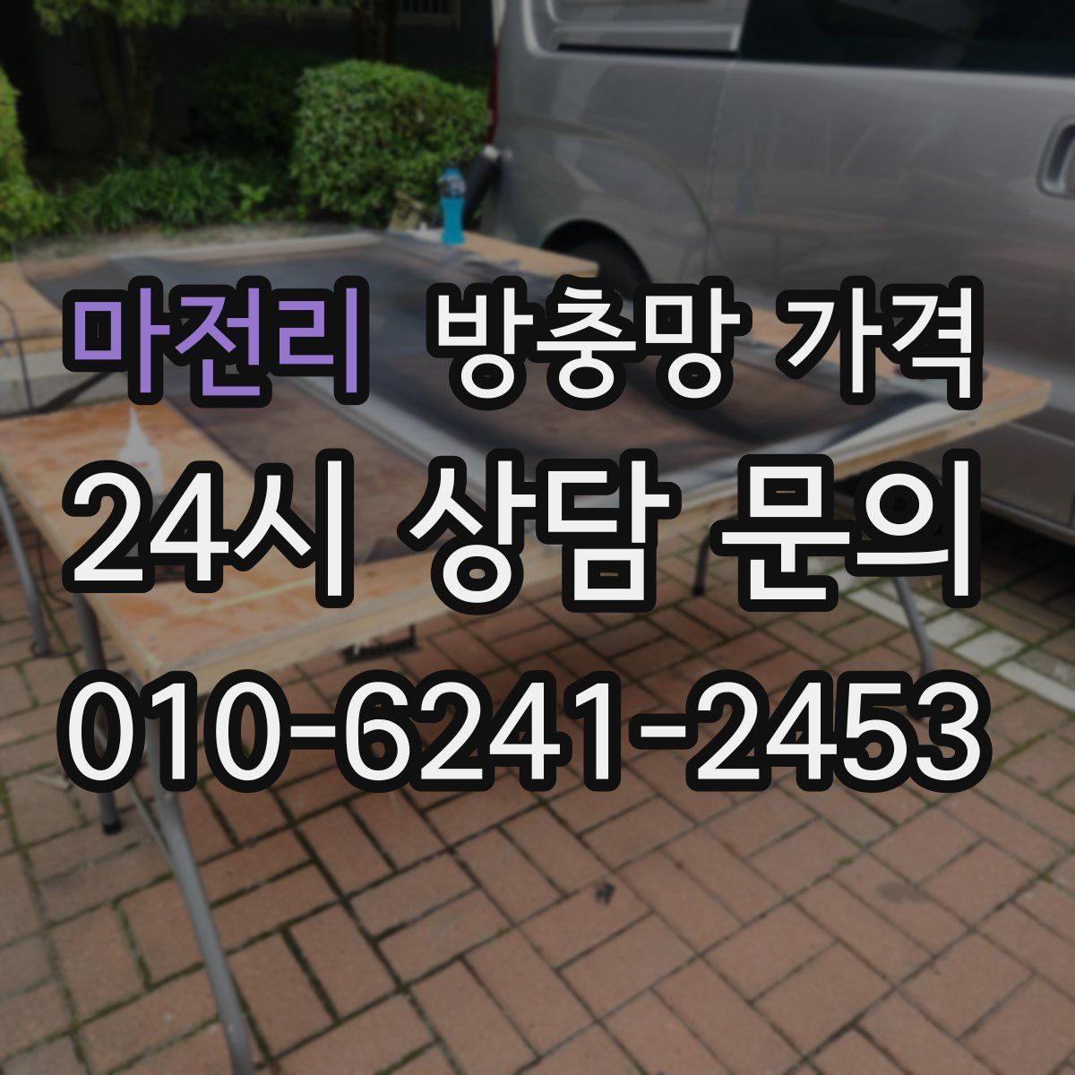 마전리 방충망 가격