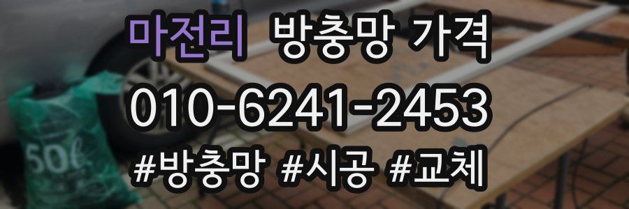 마전리 방충망 가격