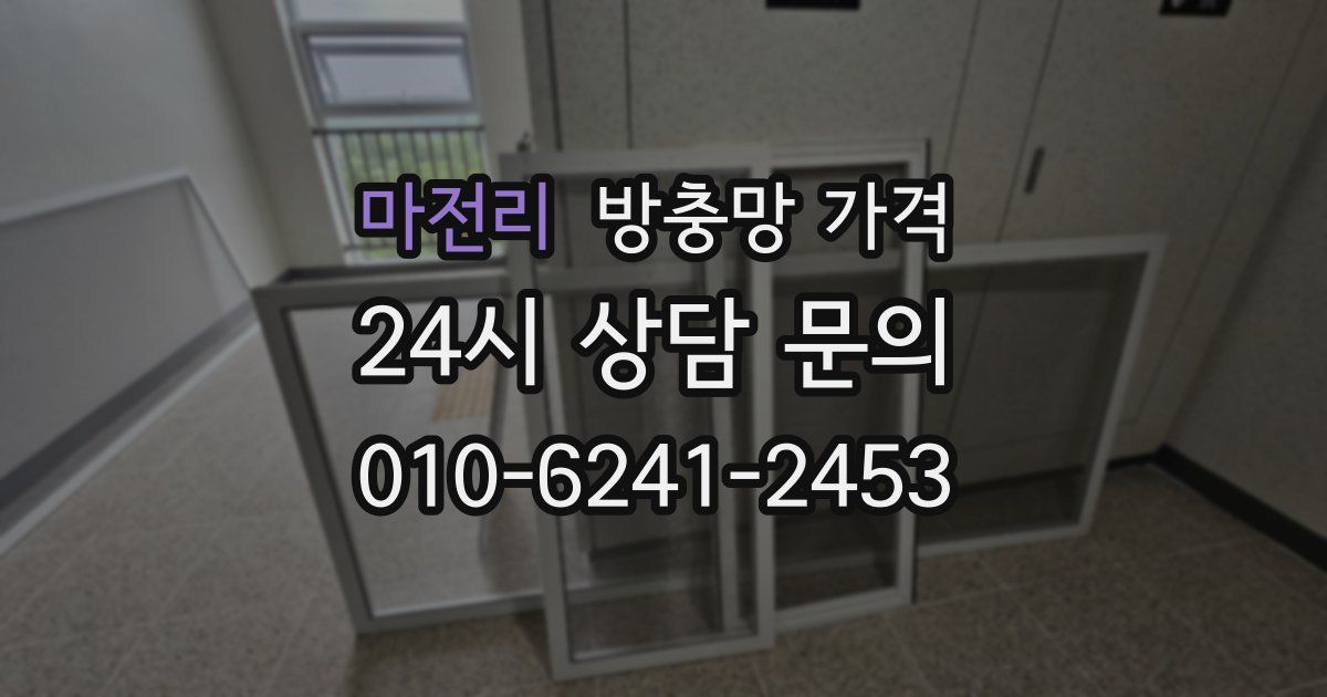 마전리 방충망 가격