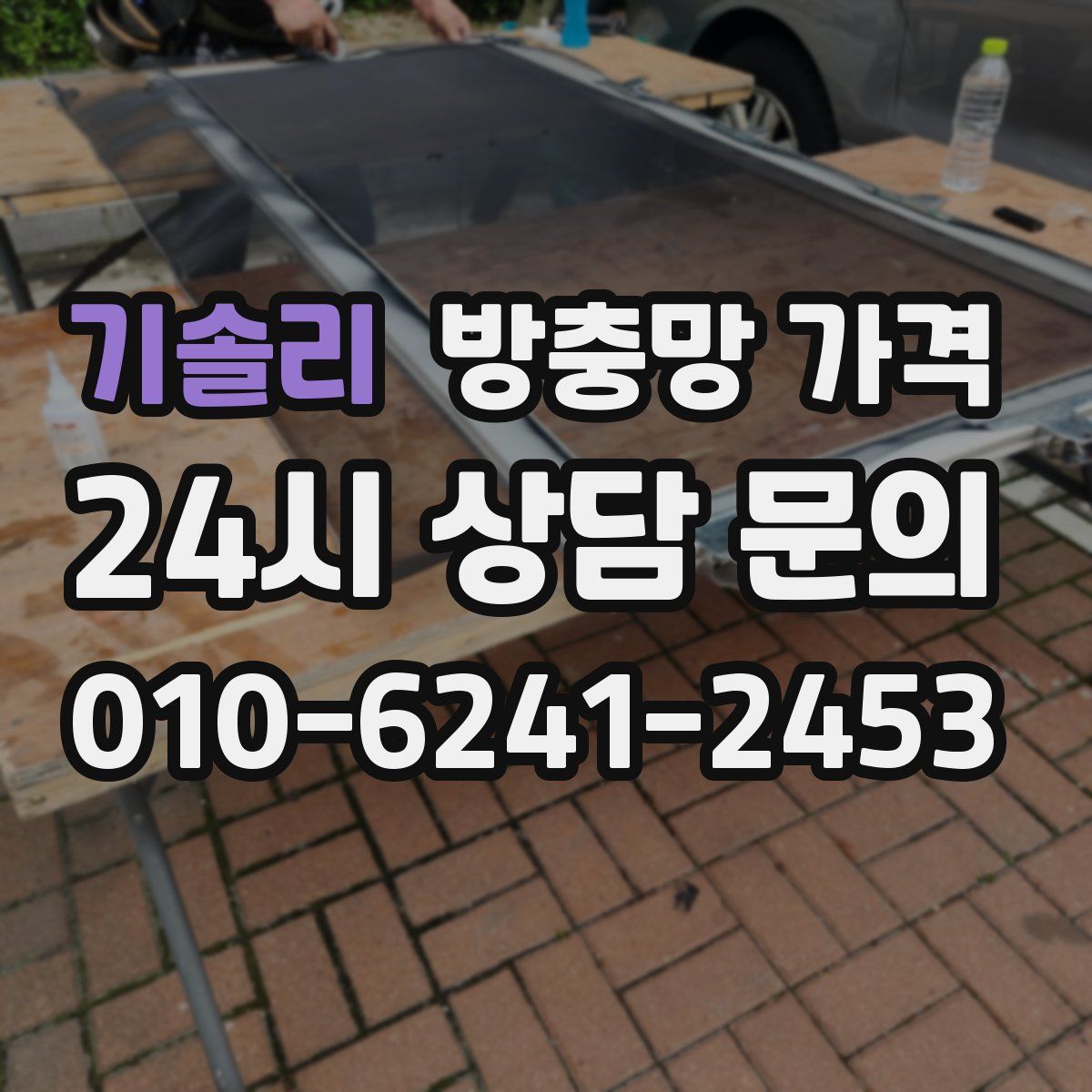 기솔리 방충망 가격