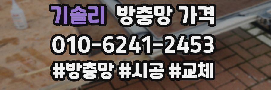 기솔리 방충망 가격