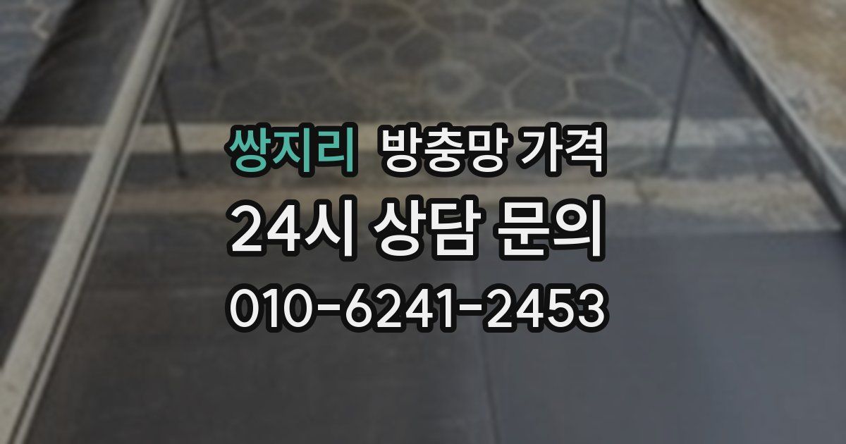 쌍지리 방충망 가격