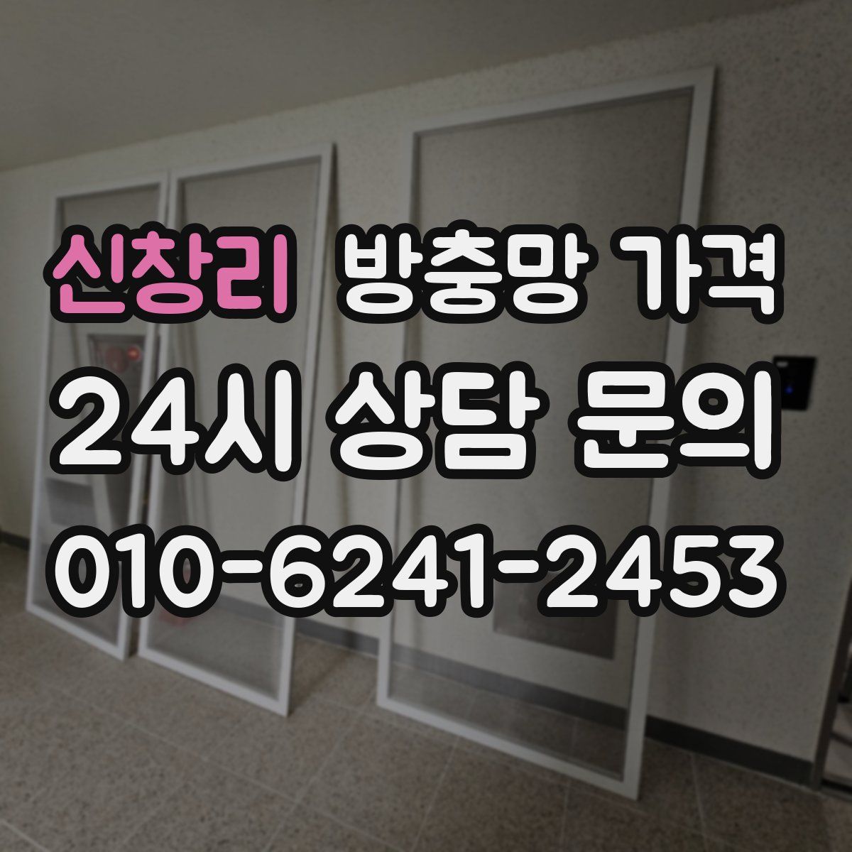 신창리 방충망 가격