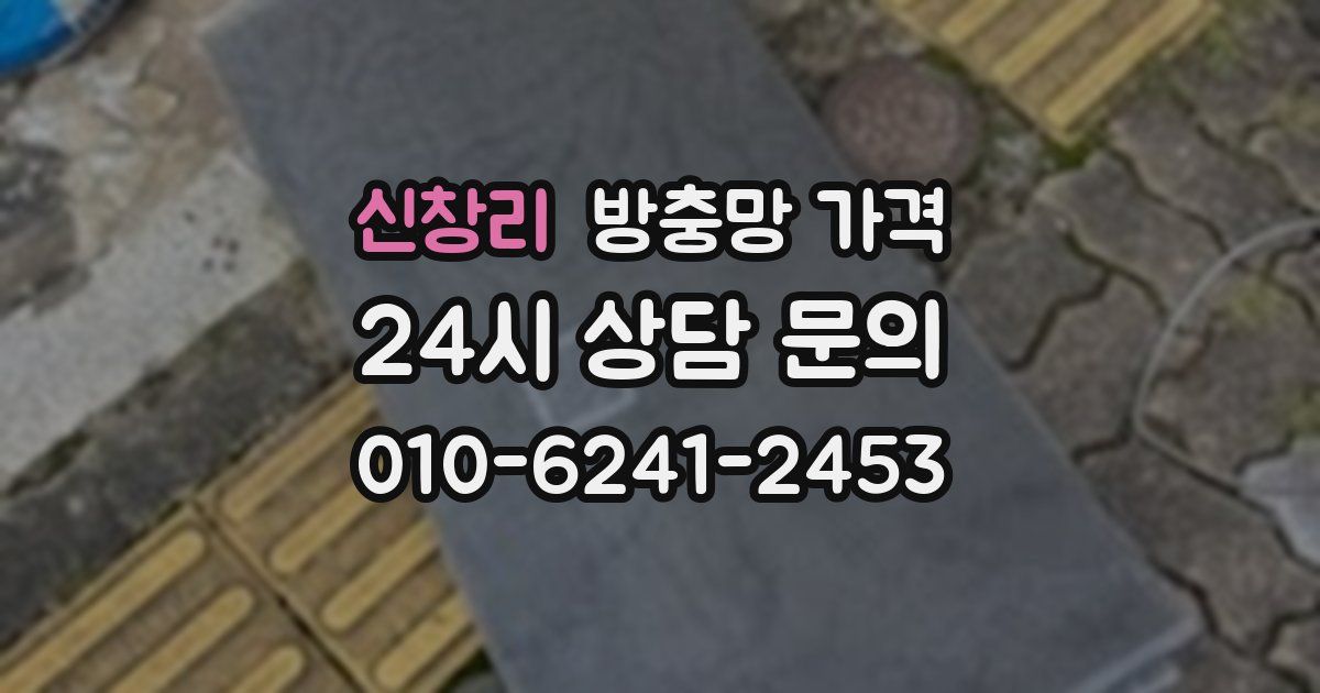 신창리 방충망 가격