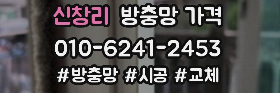 신창리 방충망 가격