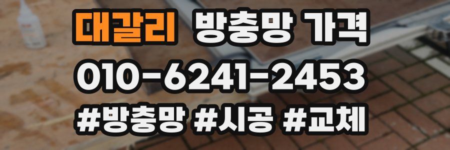 대갈리 방충망 가격