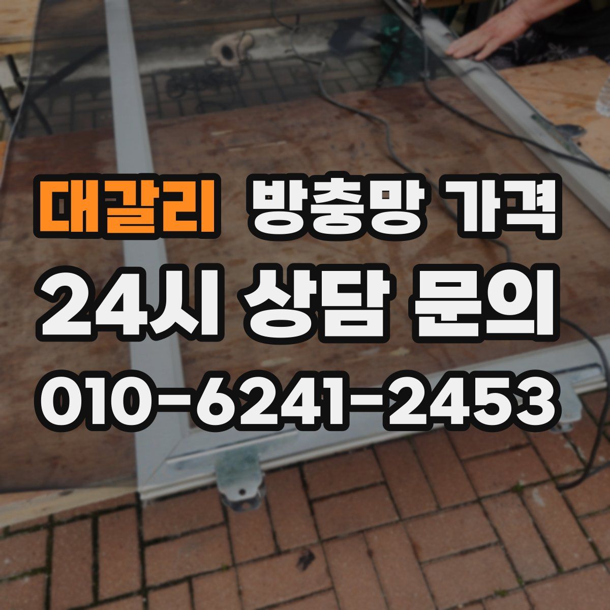 대갈리 방충망 가격