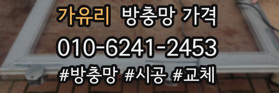가유리 방충망 가격