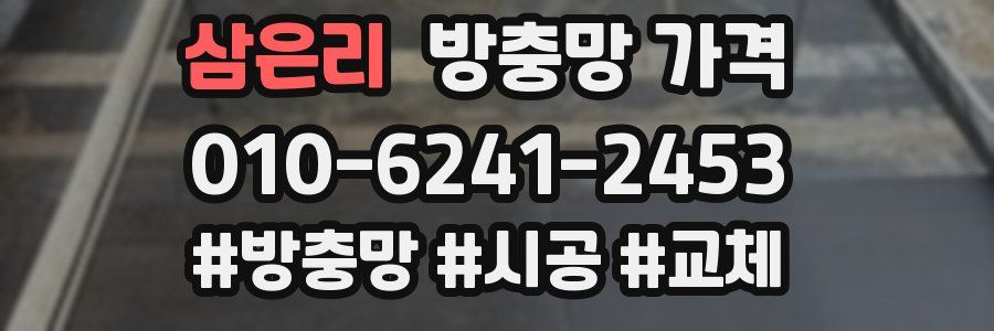 삼은리 방충망 가격