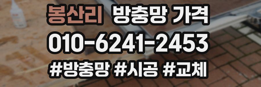 봉산리 방충망 가격