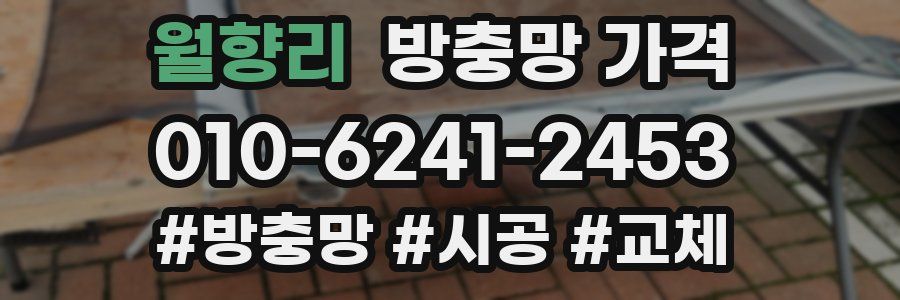 월향리 방충망 가격