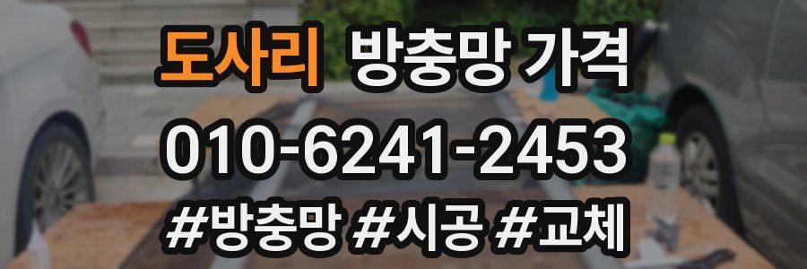 도사리 방충망 가격