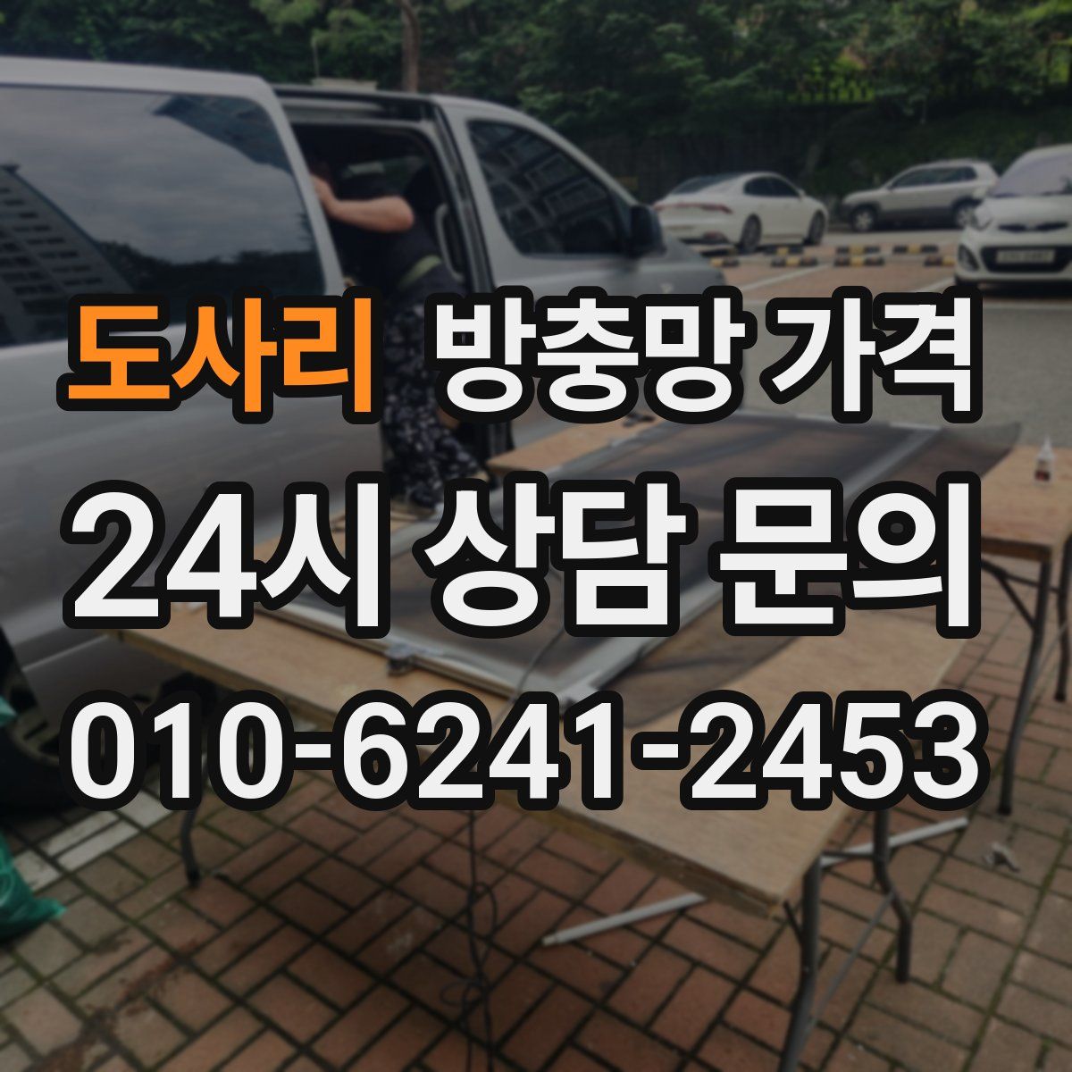 도사리 방충망 가격