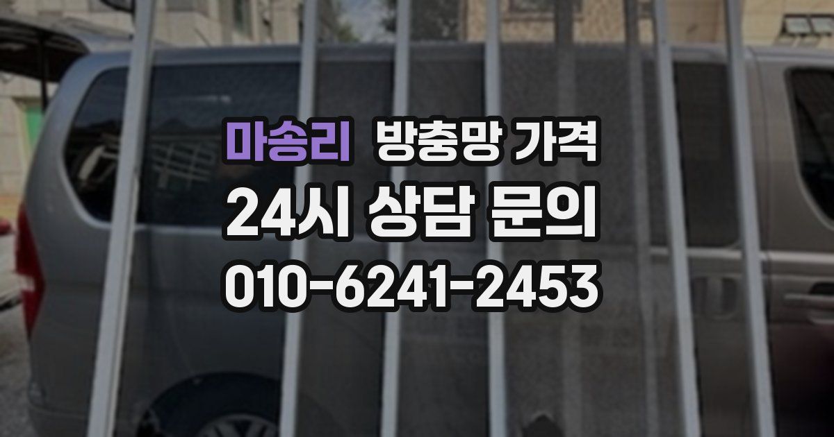 마송리 방충망 가격