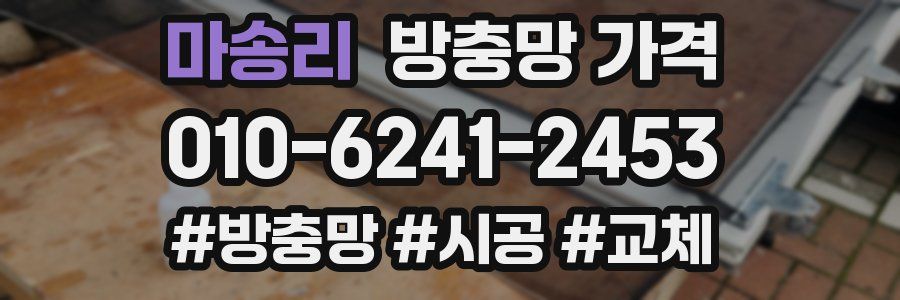 마송리 방충망 가격