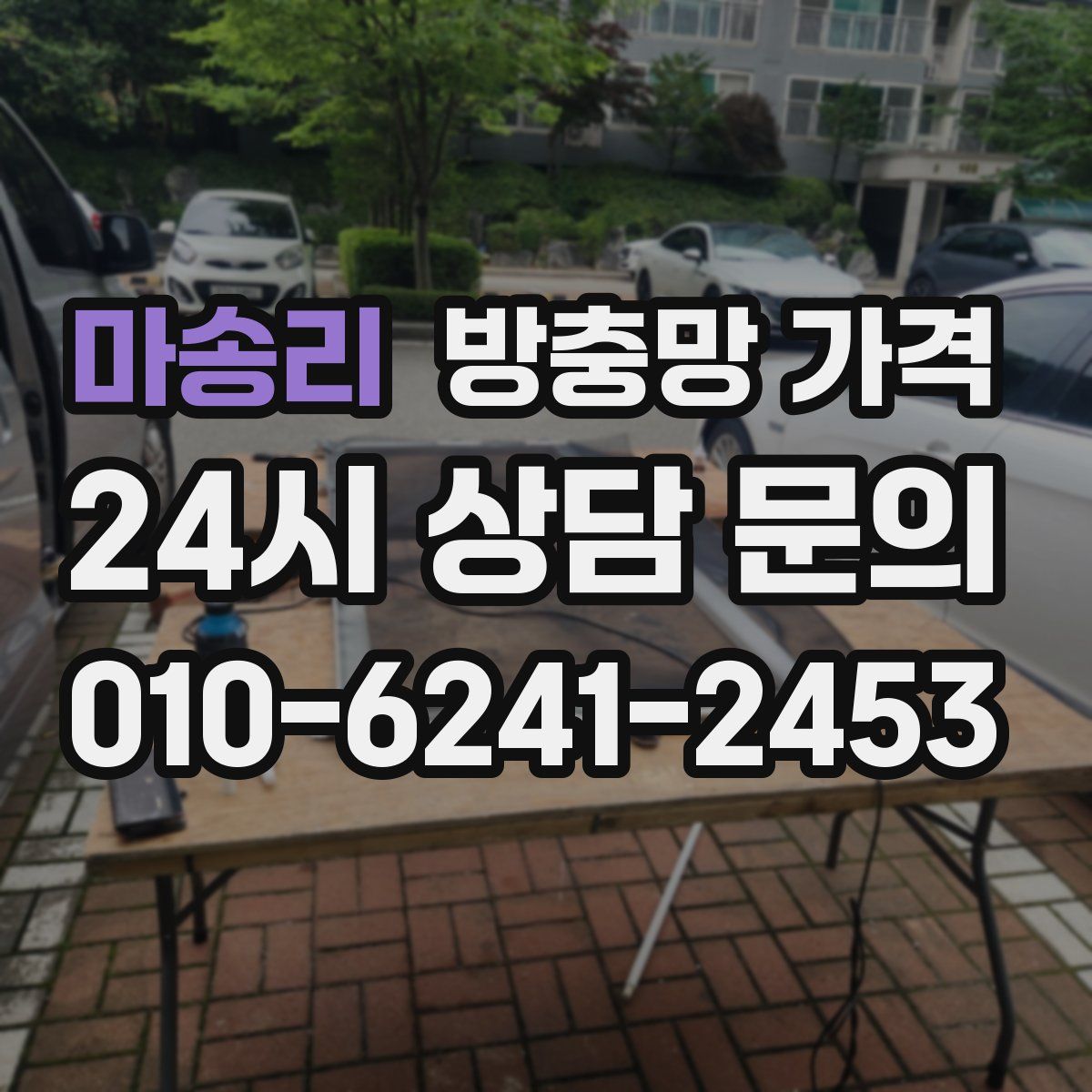 마송리 방충망 가격