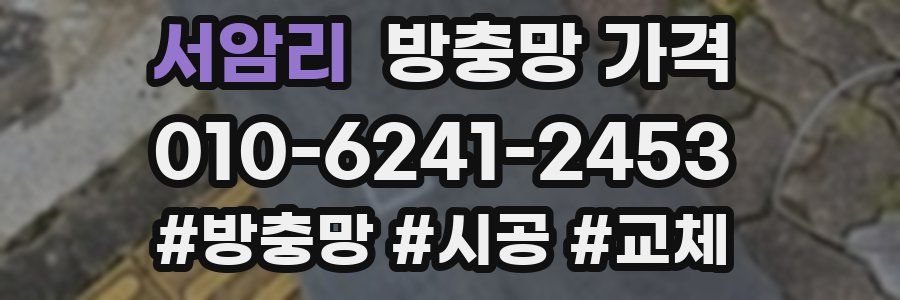 서암리 방충망 가격